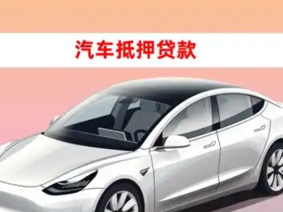 办理瑞丽车辆抵押贷款需要什么条件，优势以及结清手续?