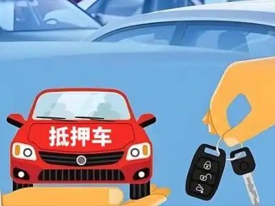 瑞丽不押车贷款怎么贷?瑞丽不押车哪里可以办理?